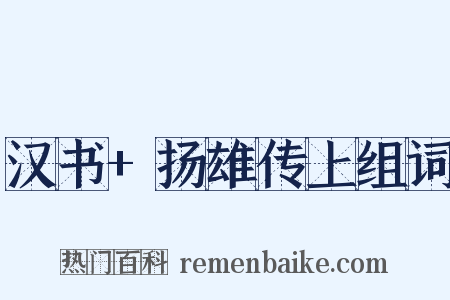 汉书+扬雄传上组词是什么意思的图片